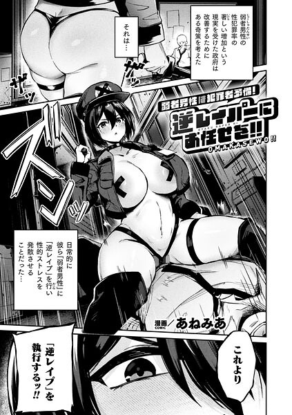 弱者男性は犯罪者予備軍！逆レイパーにお任せを！！【単話】 エロ漫画