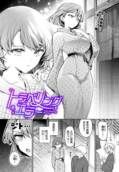 トラベリング・エラー エロ漫画