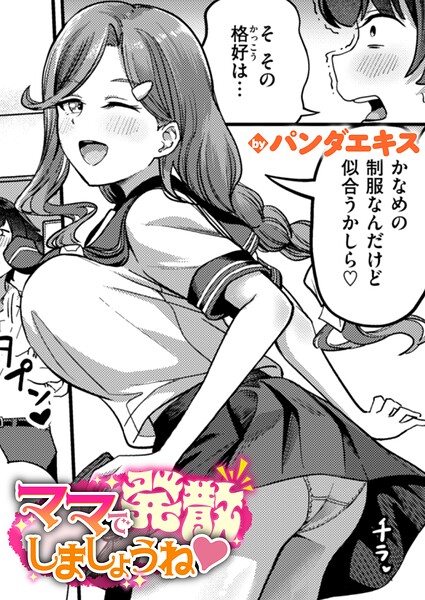 ママで発散しましょうね エロ漫画