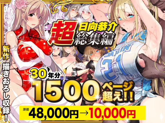 【超総集編】日向恭介1500ページ超え！！