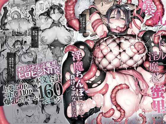 爆乳 アイドル淫魔忍 蜜里  其の一  『淫魔ちんぽになんて負ける訳ないもん。』上巻＋下巻 エロ漫画