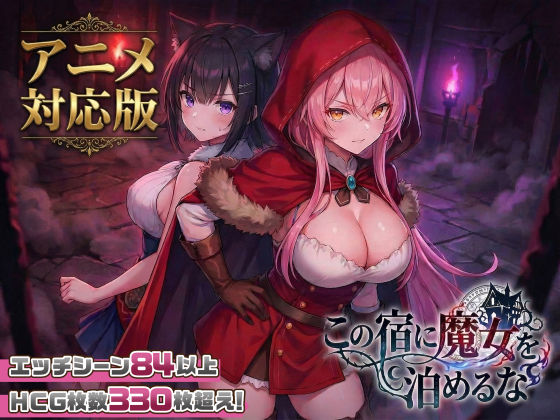 【大型アプデ・アニメ対応！】この宿に魔女を泊めるな ver1.1.1 エロ漫画
