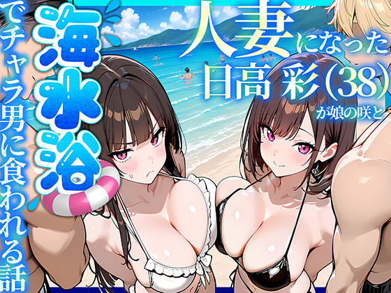 人妻になった日高 彩（38）が娘の咲と海水浴でチャラ男に食われる話 エロ漫画