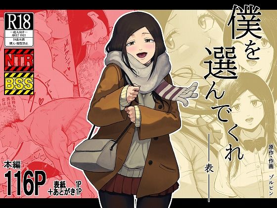 僕を選んでくれ  ―表― エロ漫画