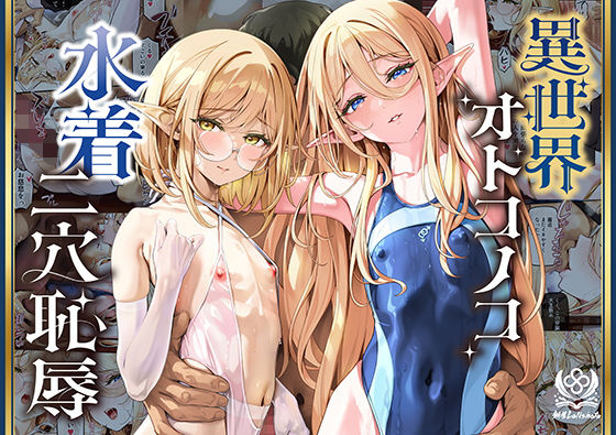 異世界オトコノコ水着二穴恥辱 スレンダーお姉さん（♂）のチンポ中毒に未経験な美少年が巻き込まれて… エロ漫画