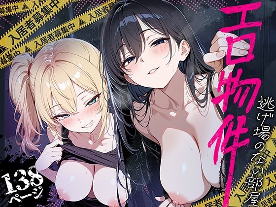 エロ物件 逃げ場のない部屋 エロ漫画