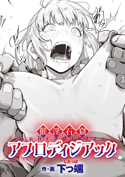 催淫石窟アフロディジアック エロ漫画