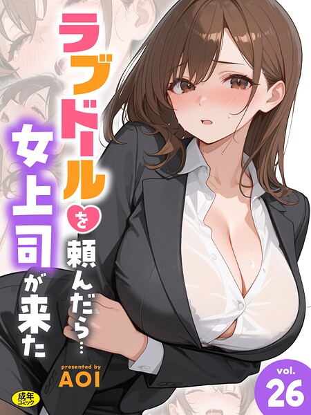 ラブドールを頼んだら…（26） 女上司が来た エロ漫画