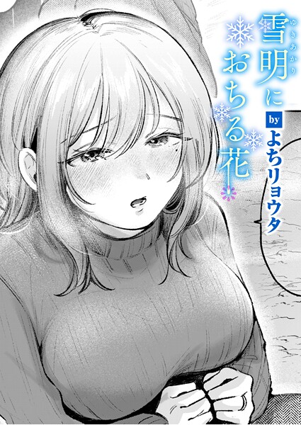 雪明におちる花 エロ漫画