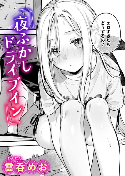 夜ふかしドライブイン エロ漫画