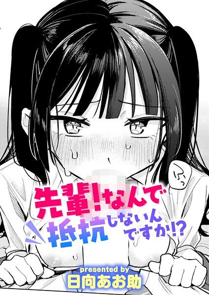 先輩！ なんで抵抗しないんですか！？ エロ漫画