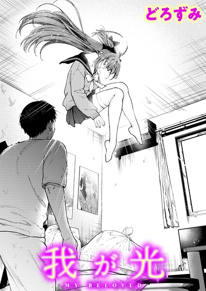 我が光 エロ漫画