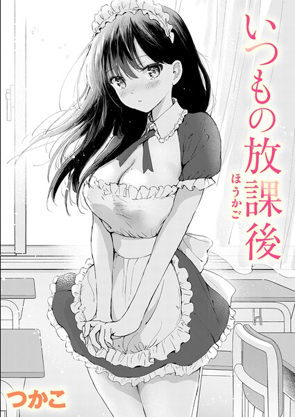 いつもの放課後 エロ漫画