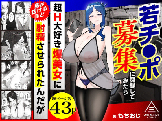 若チ●ポ募集に登録してみたら超H大好き爆美女に腰が抜けるほど射精させられたんだが エロ漫画