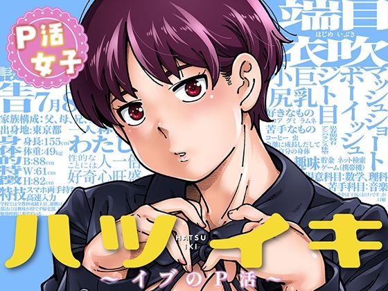 ハツイキ  イブのP活 前編 エロ漫画