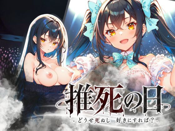 推死の日 エロ漫画
