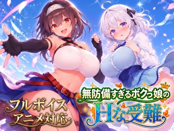 【アニメ・フルボイス対応！】無防備すぎるボクっ娘のHな受難 Ver1.3.0 エロ漫画