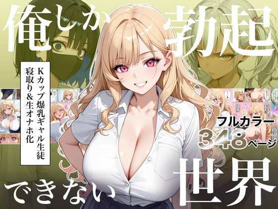 俺しか勃起できない世界4  〜Kカップ爆乳ギャル生徒寝取り＆生オナホ化〜 エロ漫画
