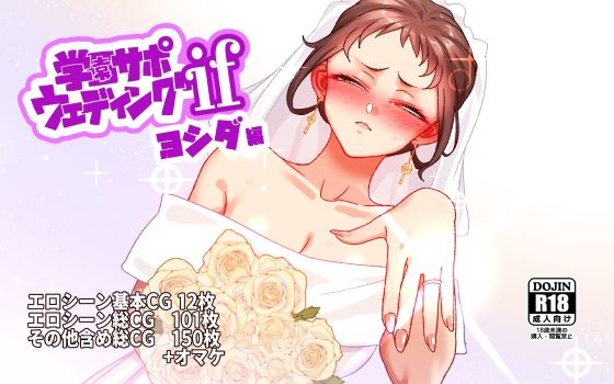 学園サポウェディングifヨシダ編 エロ漫画