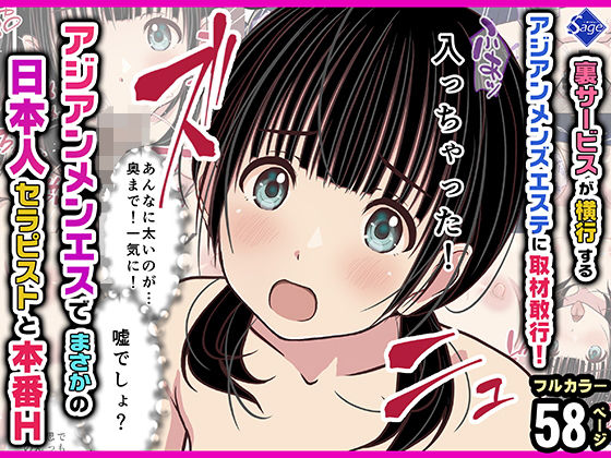 裏サービスが横行するアジアンメンズエステに取材敢行!『アジアンメンエス』でまさかの【日本人セラピスト】と本番H 〜僕の名古屋風俗体験記〜 エロ漫画