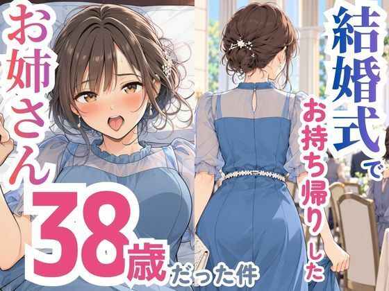 結婚式でお持ち帰りしたお姉さん、38歳だった件 エロ漫画