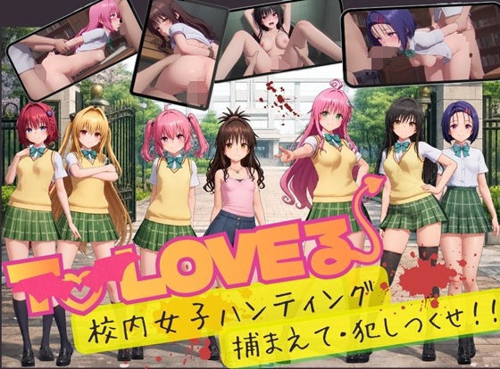 【スマホ対応】To L〇VE 校内ハンティング〜捕まえて・犯しつくせ！【全34シーンCC617枚以上】 エロ漫画