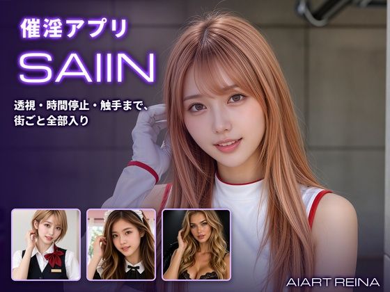 催淫アプリSAIIN ―透視・時間停止・触手まで、街ごと全部入り―（実写系） エロ漫画