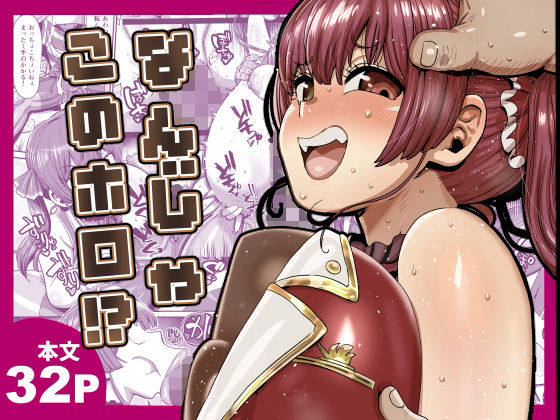 なんじゃこのホロ!? エロ漫画